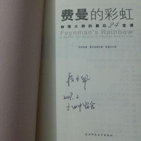 费曼的彩虹：物理大师的最后24堂课（2个页码划线笔记）——a18