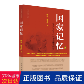 记忆 《宣言》中国首译本传奇 修订版 马列主义 铁流,徐锦庚