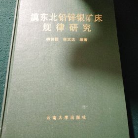 滇東北鉛鋅銀礦床規(guī)律研究