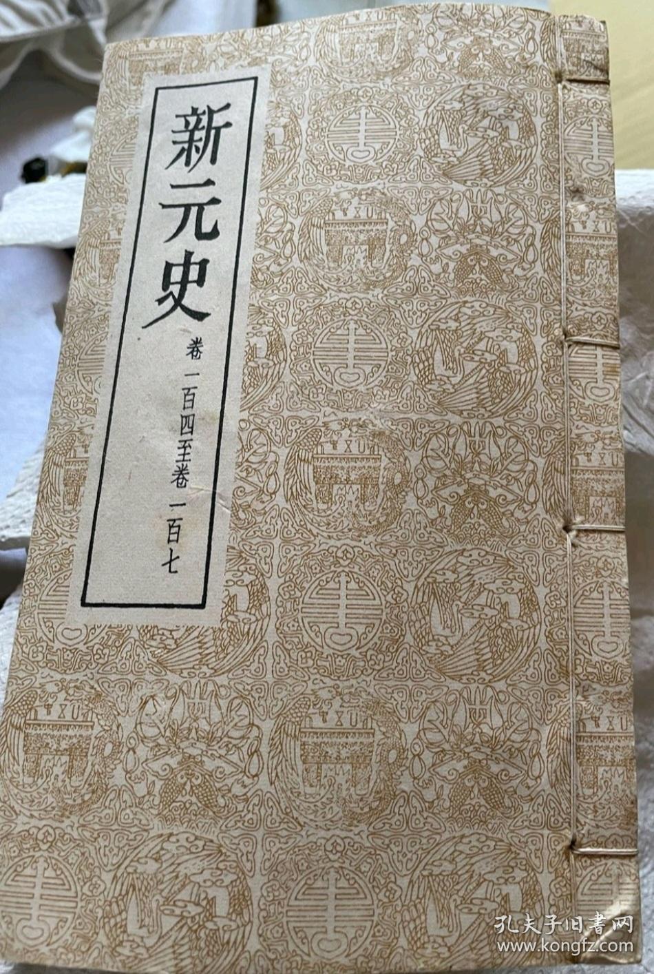 仁壽本二十五史：新元史 共60冊 線裝書