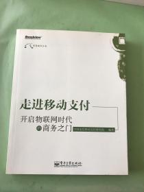 走进移动支付：开启物联网时代的商务之门。