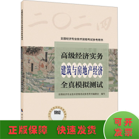 高级经济实务 建筑与房地产经济 全真模拟测试 2024