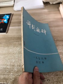 针刺麻醉 1976合订本