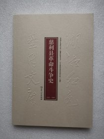 湖湘红色基因文库（36）：慈利县革命斗争史1921-1949