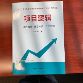 项目逻辑：追问前提揭示本质立正站稳