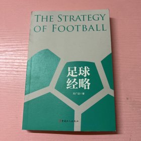 足球经略