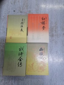 红楼梦，三国演义，西游记，水浒传（四册全）