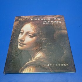 世界名画故事·赏析