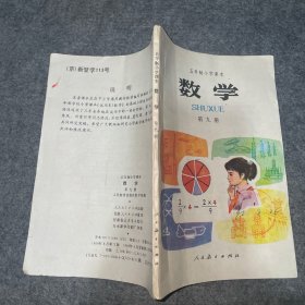 五年制小学课本 数学 第九册