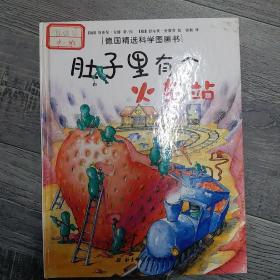 肚子里有个火车站：德国精选科学图画书