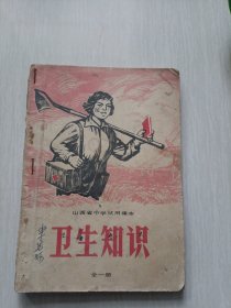 卫生知识