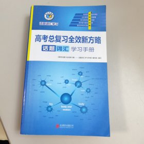 【几近全新】维克多英语 ：高考总复习全效新方略.话题词汇学习手册（口袋书）