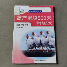 新农村书屋·畜禽养殖技术：高产蛋鸡500天养殖技术