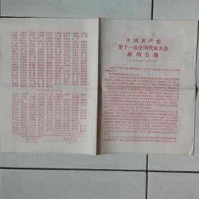 1977年中国共产党第十一次全国代表大会新闻公报，印有出席大会500余人名单，非常罕见。