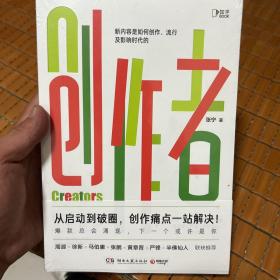 创作者（知乎战略副总裁张宁首部作品！徐新、周源作序，马伯庸、张鹏、黄章晋、严锋、半佛仙人联袂推荐）