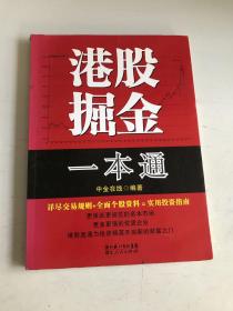 港股掘金一本通
