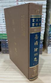 中国史学丛书：嘉靖徐州志（二）精装，繁体竖版,76年初版