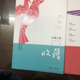 收获2022年长篇小说夏卷秋卷冬卷三卷合售