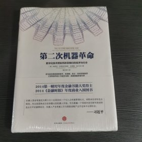 第二次机器革命：数字化技术将如何改变我们的经济与社会