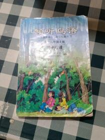 义教课程标准实验教科书·倾听鸟语：语文6（上）（同步阅读）