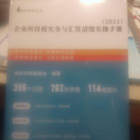 企业所得税实务与汇算清缴实操手册