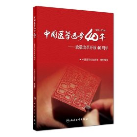 【9成新正版包邮】中国医学进步40年:致敬改革开放40周年