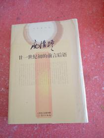 南怀瑾作品集2 南怀瑾：廿一世纪初的前言后语(实图拍照)