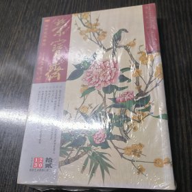 荣宝斋 2013拾贰（总第109期）附增刊