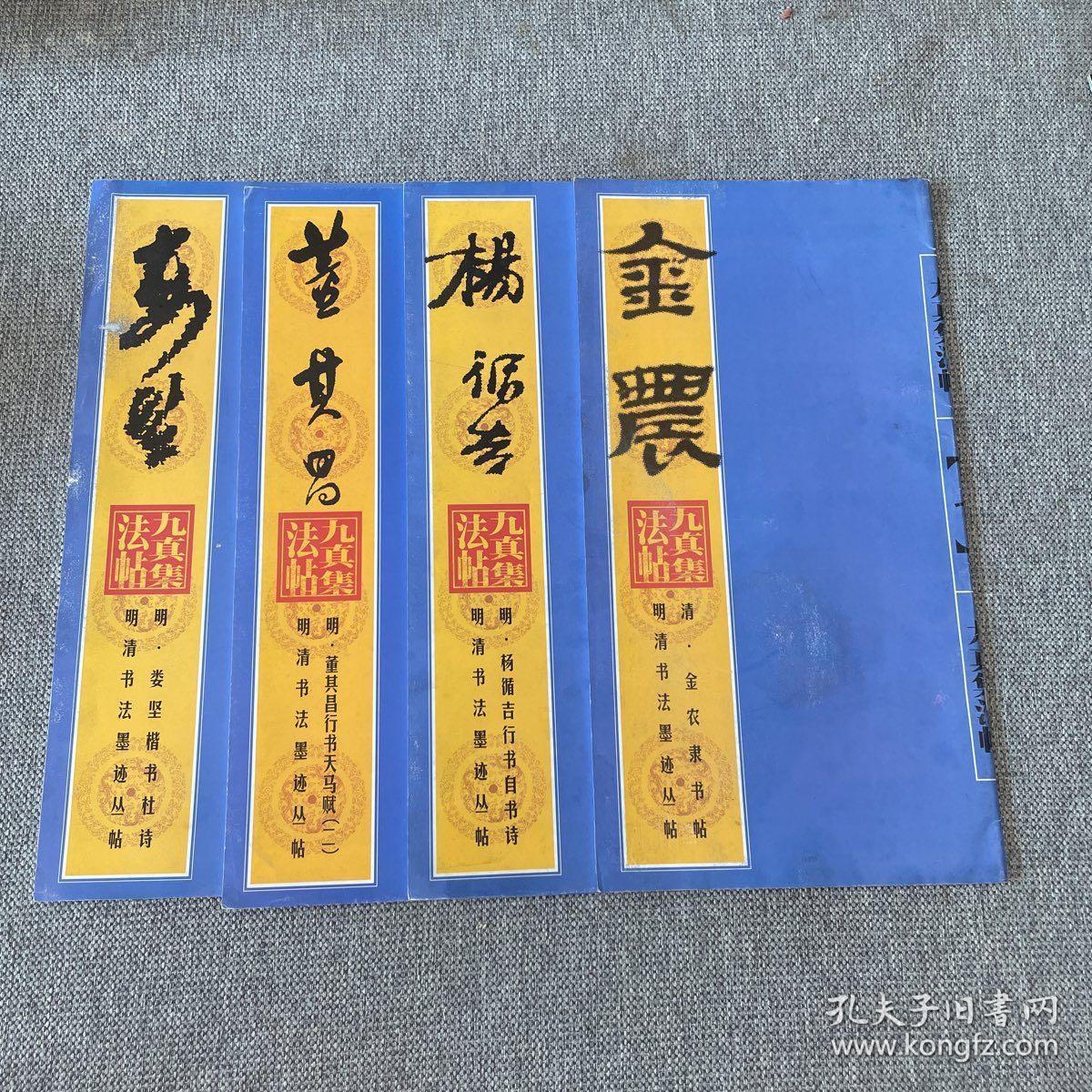 明清书法墨迹丛帖：杨循吉，金农，董其昌，娄坚  4本合售