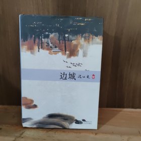 边城