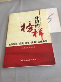 身边的榜样 : 政法系统“为民·务实·清廉”先进典型