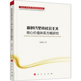 保證正版 新時(shí)代堅(jiān)持社會(huì)主義核心價(jià)值體系方略研究 劉順厚 9787010189635 人民出版社
