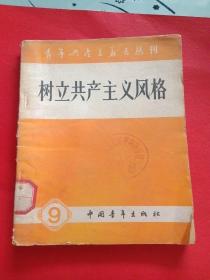 树立共产主义风格