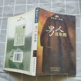 男人这东西：渡边淳一作品