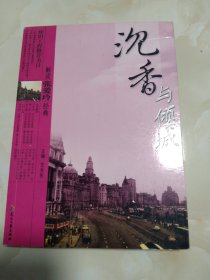 解读张爱玲经典：沉香与倾城