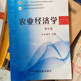 农业经济学（第5版）/普通高等教育“十一五”国家级规划教材