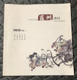 雍州诗刊2019年卷（上）