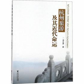 杭州旅游及其近代命运 旅游 项文惠 新华正版