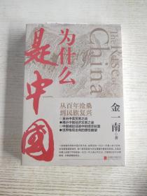 为什么是中国（金一南2020年全新作品。后疫情时代，中国的优势和未来在哪里？面对全球百年未有之大变局，中国将以何应对？）