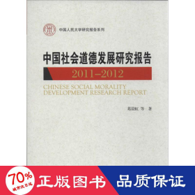 中国人民大学研究报告系列：中国社会道德发展研究报告（2011-2012）