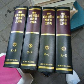 新帕尔格雷夫经济学大辞典(1-4卷)