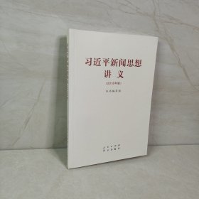 习近平新闻思想讲义