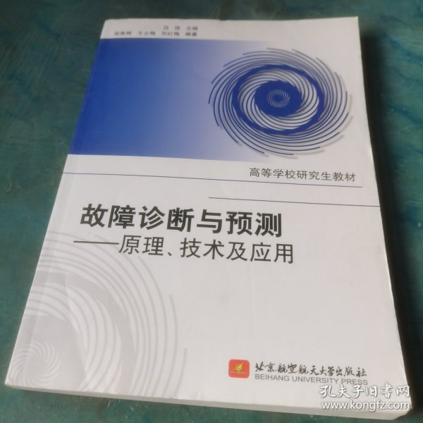 高等学校研究生教材·故障诊断与预测：原理、技术及应用