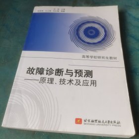 高等学校研究生教材·故障诊断与预测：原理、技术及应用