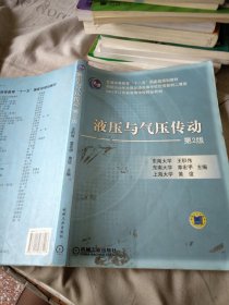 普通高等教育“十一五”国家级规划教材·2007年江苏省高等学校精品教材：液压与气压传动（第2版）