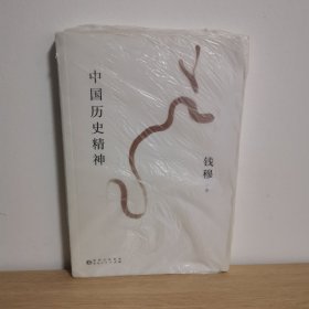 钱穆谈中国历史文化：中国历史精神【正版 塑封 现货图书】
