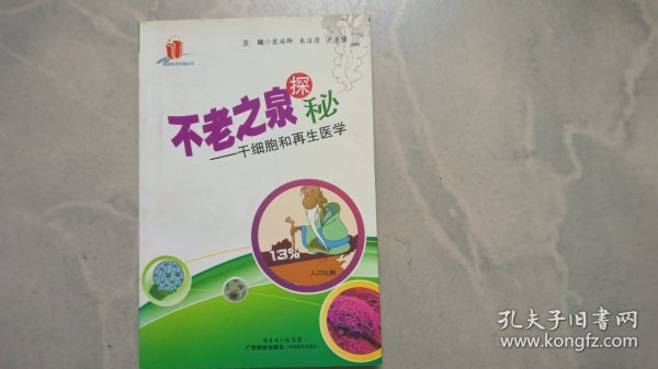 不老之泉探秘：干细胞和再生医学