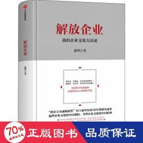 解放企业 我的企业方 管理实务 蒲坚