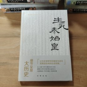 生死秦始皇（辛德勇著作系列）