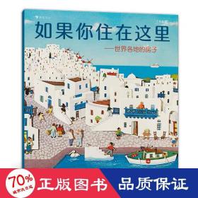 如果你住在这里：世界各地的房子（平装版）科普衔接绘本，地理建筑启蒙，极具浪花朵朵特色畅销经典童书